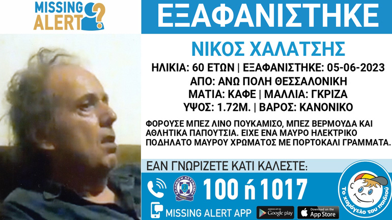 Συναγερμός για την εξαφάνιση 60χρονου από τη Θεσσαλονίκη