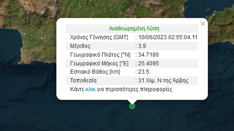Σεισμική δόνηση 3,9 Ρίχτερ ανοιχτά της Κρήτης