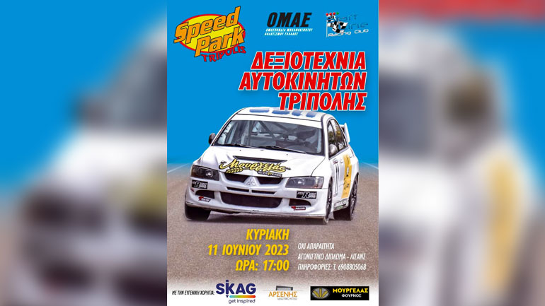 Ακυρώθηκε λόγω καιρού η σημερινή δεξιοτεχνία Αυτοκινήτων στην Τρίπολη