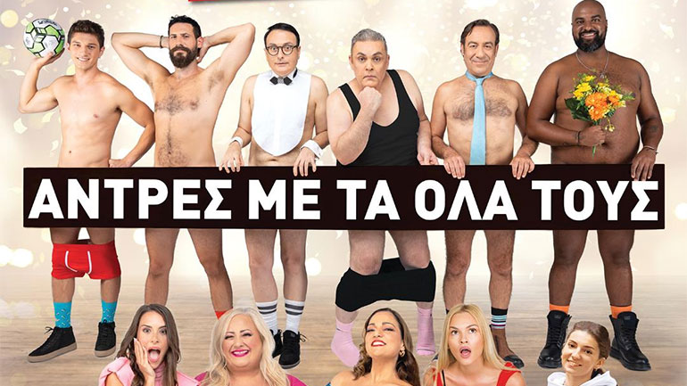 Η παράσταση «Άντρες με τα όλα τους» σε καλοκαιρινή περιοδεία σε όλη την Ελλάδα