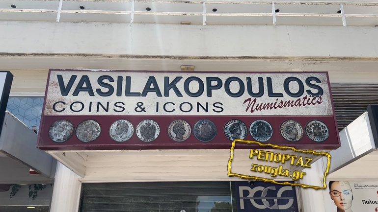 Ριφιφί σε κατάστημα με σπάνια νομίσματα στην Κηφισιά Ριφιφί σε κατάστημα με σπάνια νομίσματα στην Κηφισιά