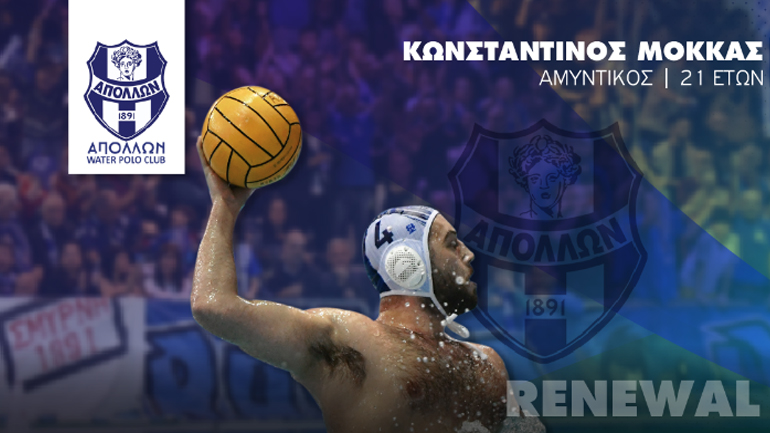 Πόλο: Ανανέωσε και ο Μόκκας στον Απόλλωνα Σμύρνης