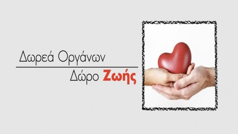 Διπλή Δωρεά Οργάνων από το  Γ.Ν.Ν.Θ.Α. «Η Σωτηρία»