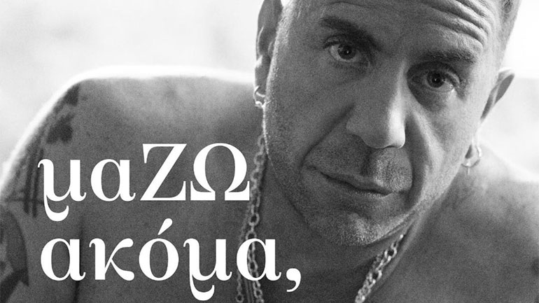 Γιώργος Μαζωνάκης: «μαΖΩ ακόμα (Όλα μου τα θέλω)» – Νέο τραγούδι και βίντεο κλιπ