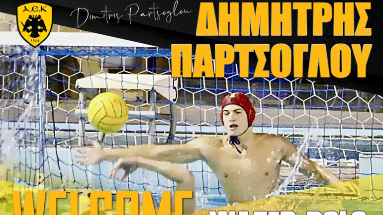 Πόλο: Επένδυση στο τέρμα με τον 18χρονο Παρτσόγλου για την ΑΕΚ