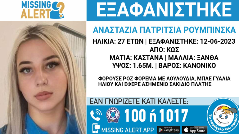 Συναγερμός για την εξαφάνιση 27χρονης Πολωνής από την Κω