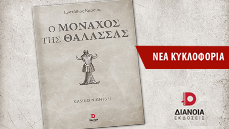 «Ο Μοναχός Της Θάλασσας»: Το νέο βιβλίο του Ευστάθιου Κάσσιου