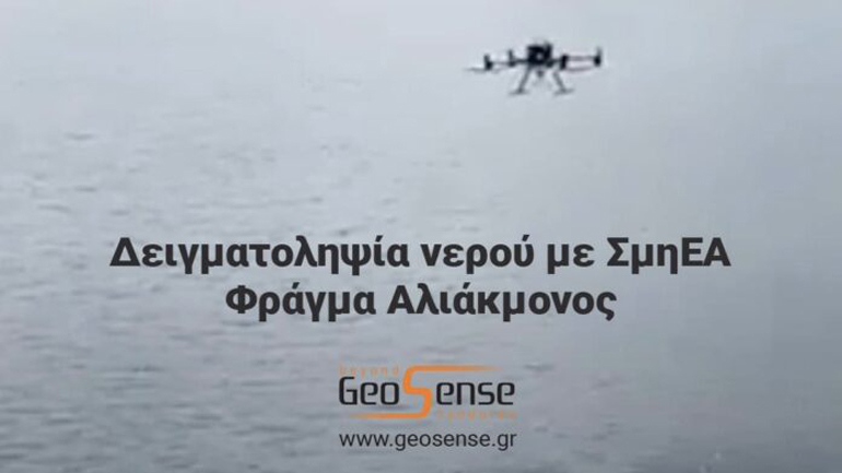Προμήθεια Dji Matrice 300 RTK σε δημόσιο φορέα ύδρευσης και εκπαίδευση στο χειρισμό στα στελέχη του από την GeoSense