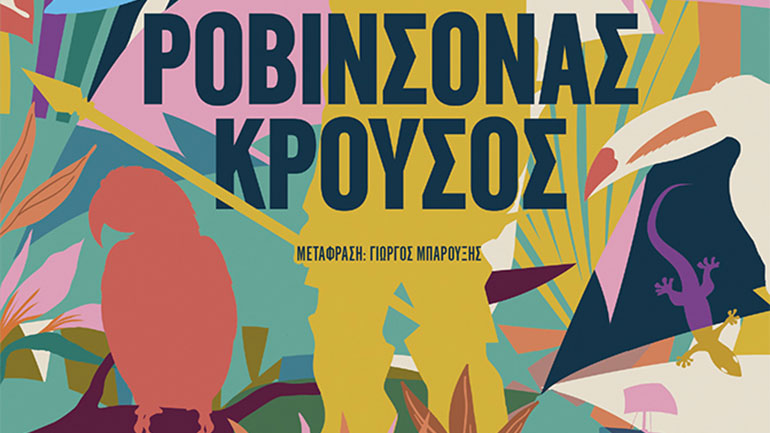 Ο «Ροβινσόνας Κρούσος» σε νέα έκδοση και μετάφραση