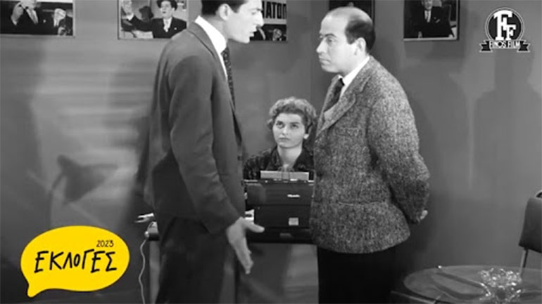 Εκλογές 2023 – Νέο αφιέρωμα της Φίνος Φιλμ με ατάκες που έγραψαν ιστορία