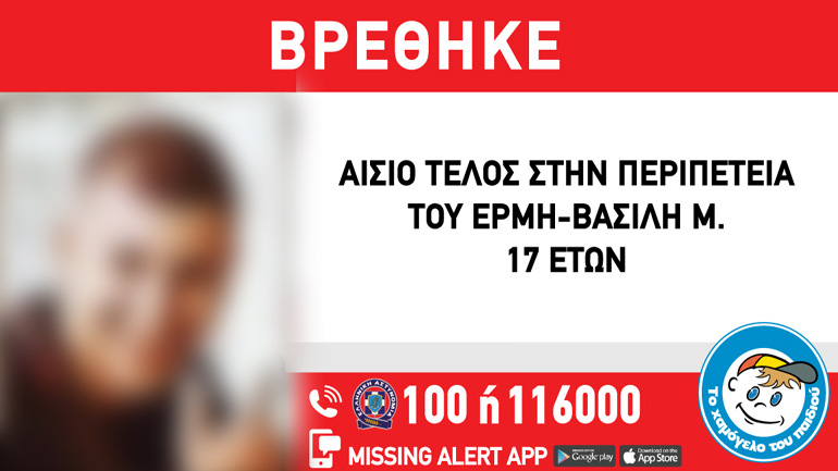 Αίσιο τέλος στην εξαφάνιση του 17χρονου από τη Σαντορίνη