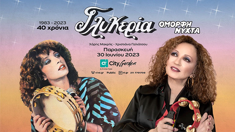 Γλυκερία 1983 – 2023: Μια συναυλία γιορτή, μια… «Όμορφη Νύχτα»