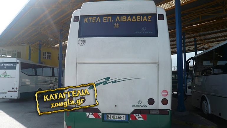 Τεράστια ταλαιπωρία για επιβάτες λεωφορείου που ταξίδευαν από την Αθήνα με προορισμό την Λιβαδειά