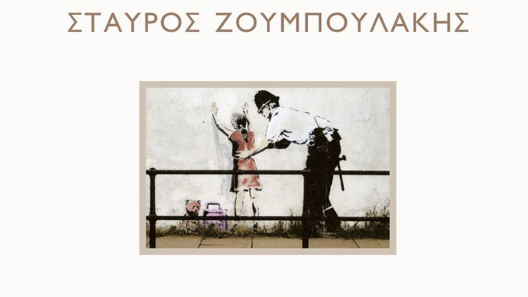 «Ηθική της αγάπης και πολιτική πράξη», το καινούργιο βιβλίο του Σταύρου Ζουμπουλάκη