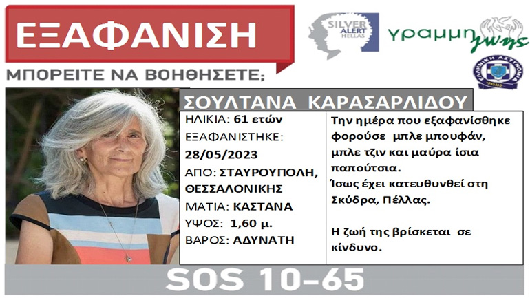 Θεσσαλονίκη: Συναγερμός για την εξαφάνιση 61χρονης από τη Σταυρούπολη