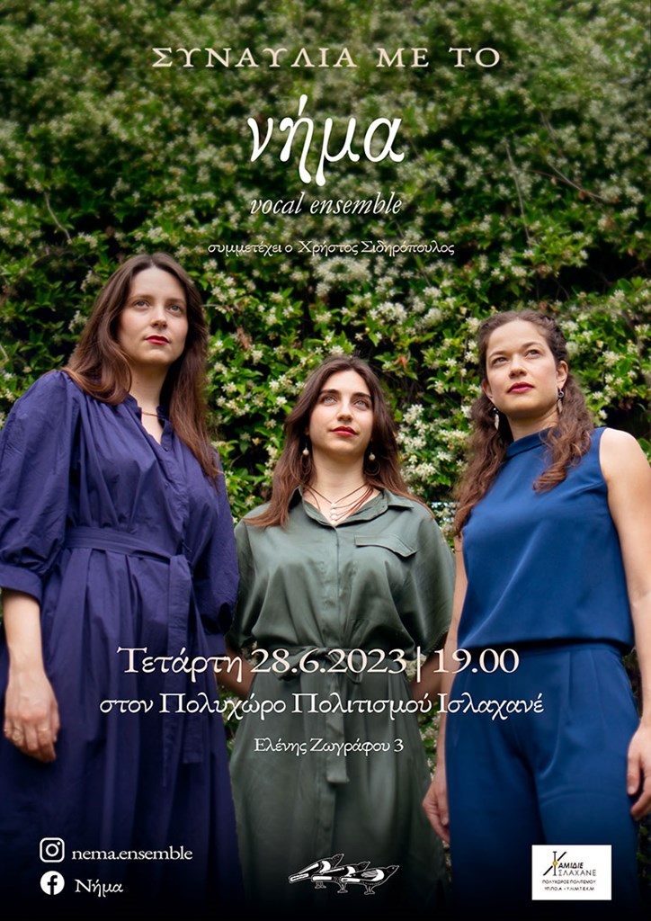 Φωτογραφία αφίσας: Νίκος Καπετάνιος