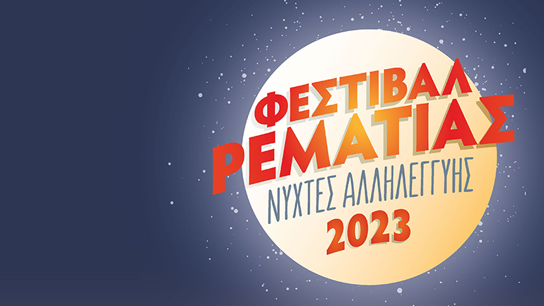 Φεστιβάλ Ρεματιάς 2023 – Νύχτες Αλληλεγγύης