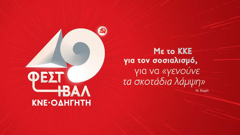 Ξεκινάει το «ταξίδι» του το 49ο Φεστιβάλ ΚΝΕ-Οδηγητή