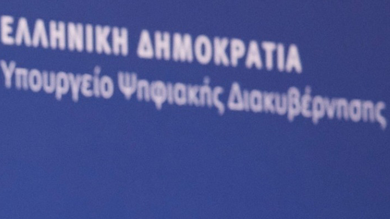 Τι αλλάζει στο υπουργείο Ψηφιακής Διακυβέρνησης