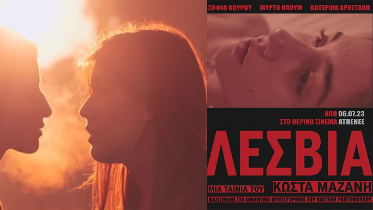 «Λεσβία»: Η νέα ταινία του Κώστα Μαζάνη για τη γυναικεία απελευθέρωση