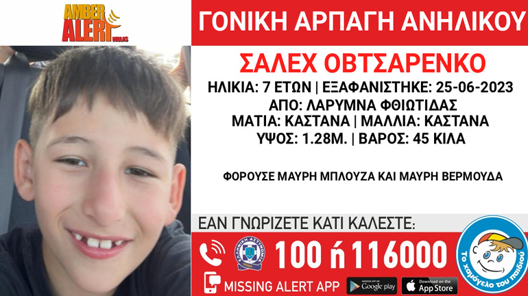 Amber Alert: Γονική αρπαγή 7χρονου από τη Λάρυμνα Φθιώτιδας