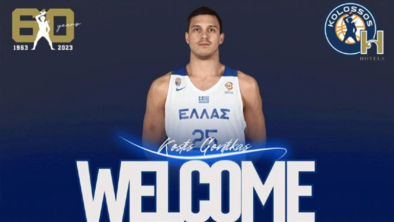 Μπάσκετ: Ανακοίνωσε Γόντικα ο Κολοσσός