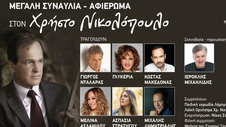 Μεγάλη συναυλία-αφιέρωμα στον Χρήστο Νικολόπουλο στις 12 Ιουλίου στο Περιστέρι!