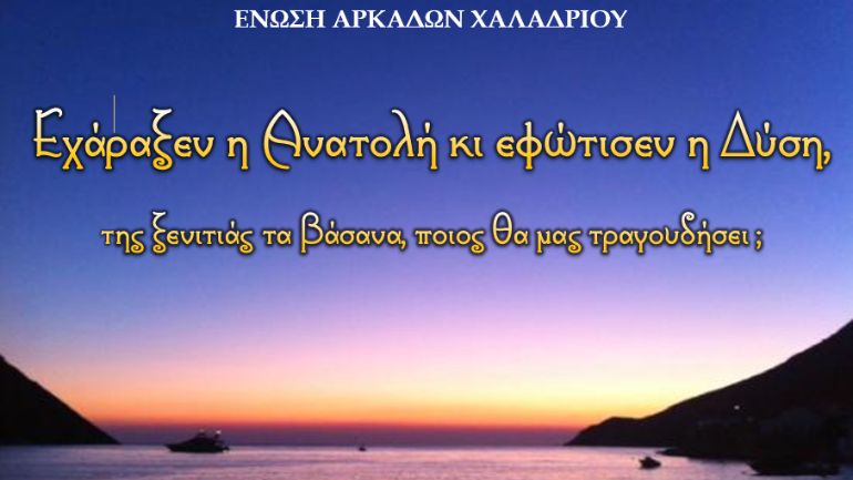 Ένωση Αρκάδων Χαλανδρίου: Εχάραξεν η Ανατολή κι εφώτισεν η Δύση, της ξενιτιάς τα βάσανα, ποιος θα μας τραγουδήσει;