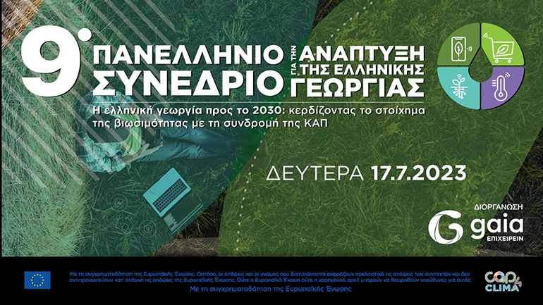 9ο Πανελλήνιο Συνέδριο για την Ανάπτυξη της Ελληνικής Γεωργίας 9ο Πανελλήνιο Συνέδριο για την Ανάπτυξη της Ελληνικής Γεωργίας