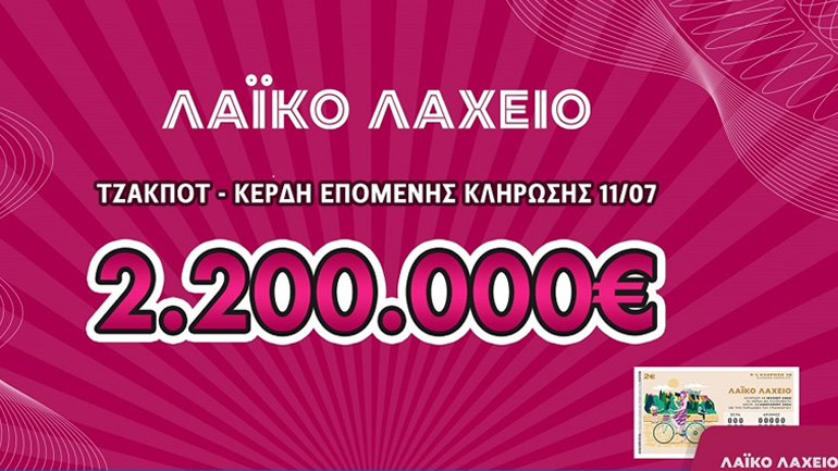 Στις 11 Ιουλίου το τζακ ποτ στο Λαϊκό Λαχείο μοιράζει μέχρι και 2,2 εκατ. ευρώ!