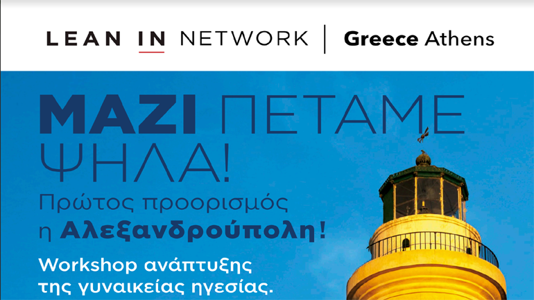 SKY express: Συνεργασία με την οργάνωση Lean In Network Greece (Athens) για την ενίσχυση των γυναικών SKY express: Συνεργασία με την οργάνωση Lean In Network Greece (Athens) για την ενίσχυση των γυναικών