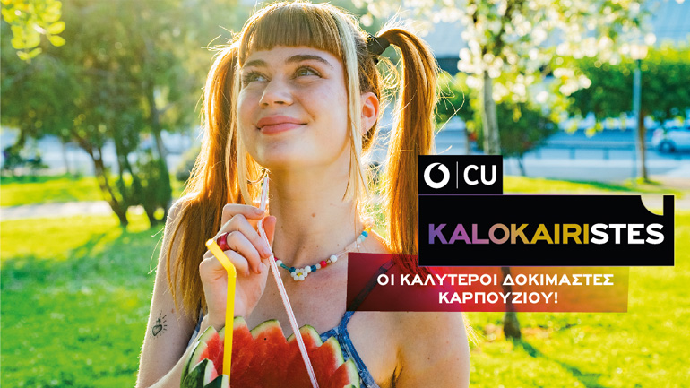 Νέα καλοκαιρινή πρόταση καρτοκινητής από το CU με απεριόριστα DATA και μοναδικές καλοκαιρινές προσφορές για όλους τους KALOKAIRISTES