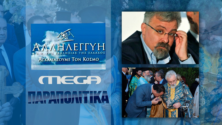 Από το «MEGA» και τα «Παραπολιτικά» στη φυλακή