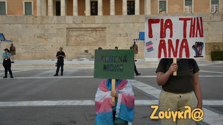 «Για την Άννα»: Συγκέντρωση διαμαρτυρίας στο Σύνταγμα για τη δολοφονία της τρανς γυναίκας