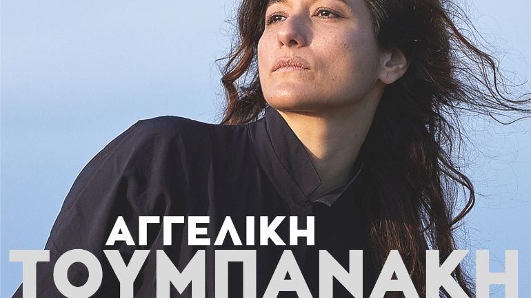 For Women: Μουσική παράσταση με θέμα τη γυναίκα στο Φεστιβάλ Ρεματιάς