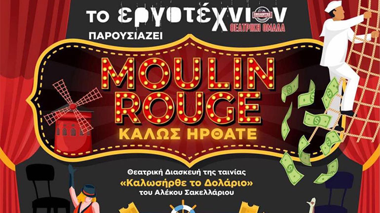 «Moulin Rouge – Καλώς Ήρθατε» στον κήπο του Πολυχώρου Τέχνης Αλεξάνδρεια