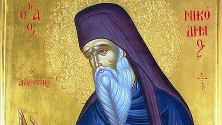 Άγιος Νικόδημος o Αγιορείτης,μια φωτισμένη μορφή της Ορθοδοξίας