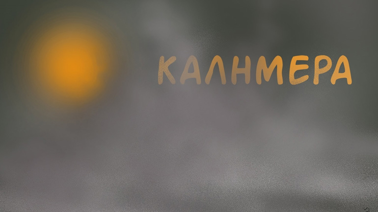 Το σκίτσο του Αρκά για τις καταστροφικές φωτιές