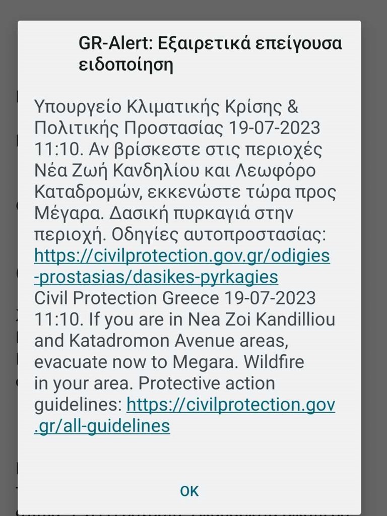 Το μήνυμα από το 112 που εστάλη στους κατοίκους