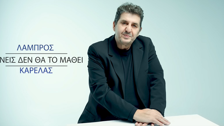 Νέο τραγούδι για τον Λάμπρο Καρελά με τίτλο «Κανείς δεν θα το μάθει»!