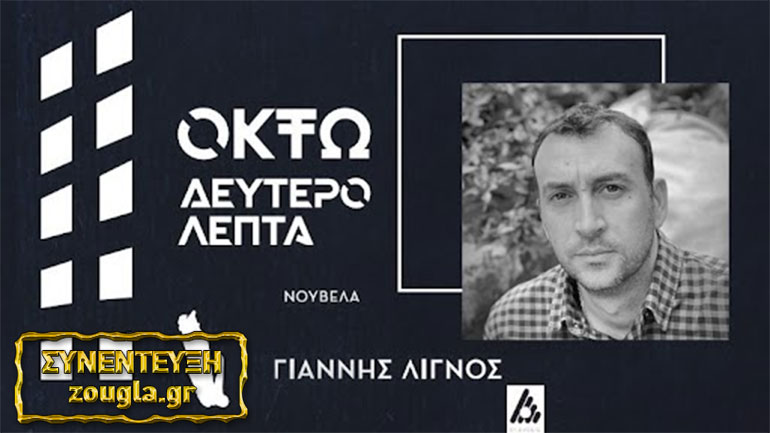 Ο συγγραφέας Γιάννης Λιγνός μάς συστήνει το βιβλίο του «Οκτώ δευτερόλεπτα»