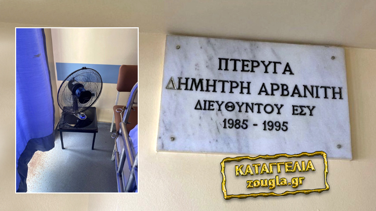 Ντροπή! Χειρουργημένοι στο ΚΑΤ με 42 βαθμούς θερμοκρασία χωρίς κλιματισμό κινδυνεύουν από θερμοπληξία