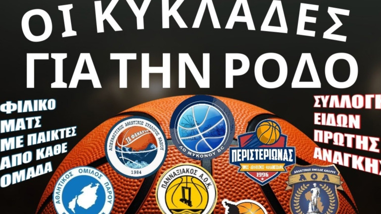 Ο ΑΟ Μυκόνου διοργανώνει φιλικό αγώνα μπάσκετ για την ενίσχυση των πυρόπληκτων στη Ρόδο