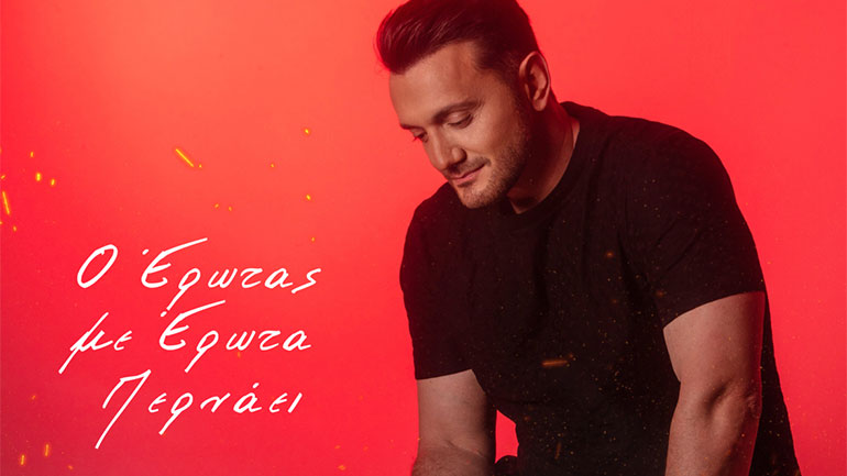 Χρήστος Μενιδιάτης – «Ο Έρωτας Με Έρωτα Περνάει»