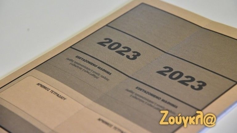 Βάσεις 2023: Αύριο ανακοινώνονται τα αποτελέσματα στο results.it.minedu.gov.gr