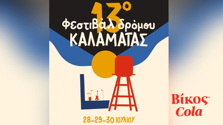 Dance with Βίκος Cola στο Φεστιβάλ Δρόμου Καλαμάτας