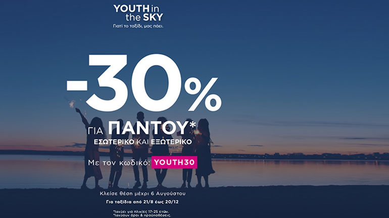SKY express: YOUTH in the SKY και… όπου και αν πας*, πετάς με -30%