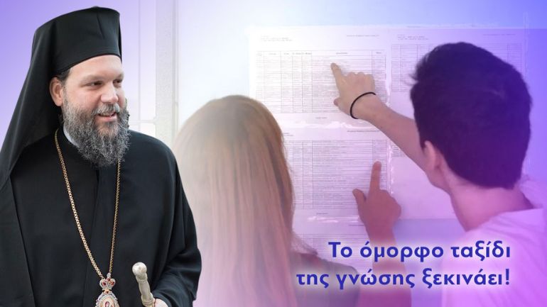 Μήνυμα Μητροπολίτη Ν. Ιωνίας Γαβριήλ για τους επιτυχόντες μαθητές των Πανελληνίων Εξετάσεων