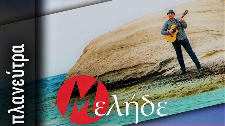 Μελήδε – «Ζωή Πλανεύτρα»: Ένα καλοκαιρινό τραγούδι με τη σφραγίδα των Apurimac και βίντεο γυρισμένο στη Μήλο!