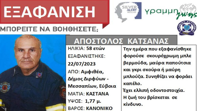 Συναγερμός για την εξαφάνιση 58χρονου συνταξιούχου πυροσβέστη από την Εύβοια